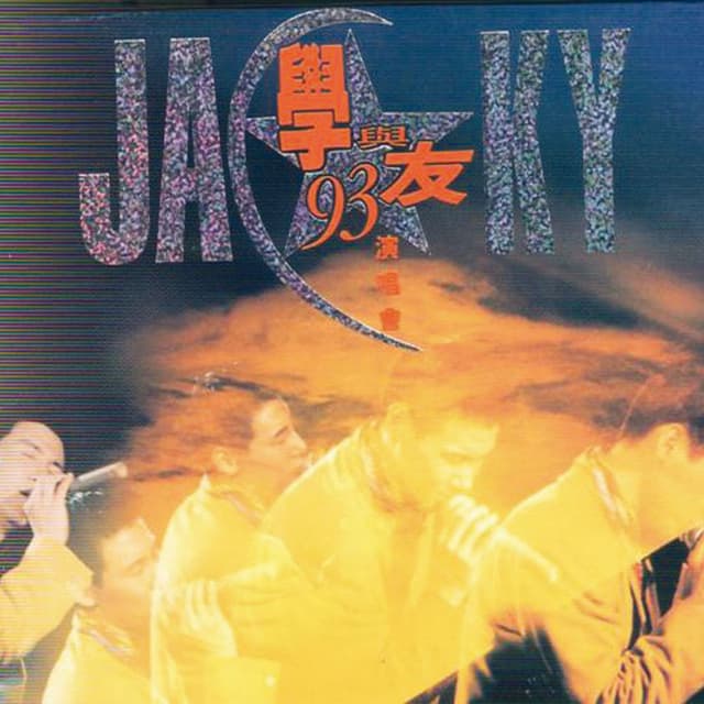 張學友1987-99經典演唱會全集-學與友93演唱會 cover
