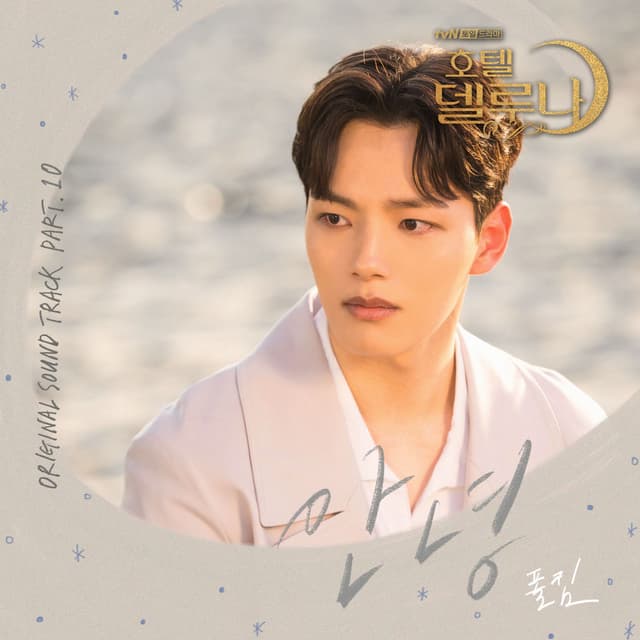 Hotel del Luna (Original Television Soundtrack), Pt. 10 cover