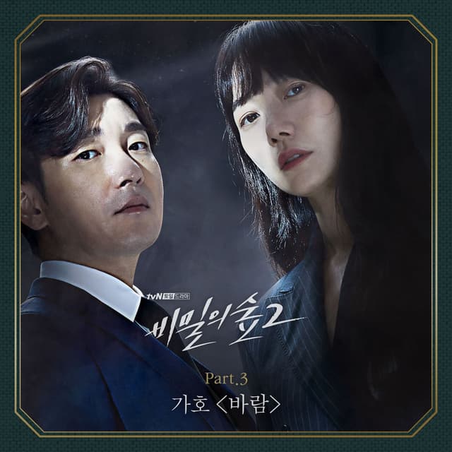 Stranger 2 (Original Television Soundtrack) Pt. 3 cover
