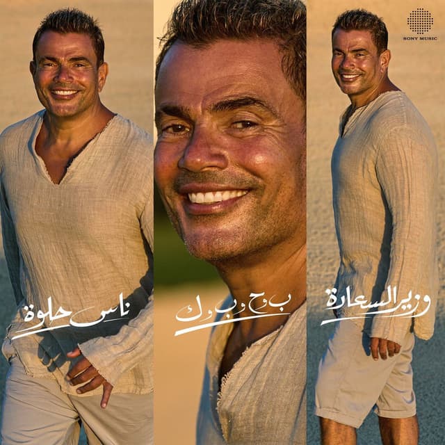 Mega Mix (Nas Helwa/ Beh Wa Hah Wa Beh Wa Kaf/ Wazeer El Saada) cover
