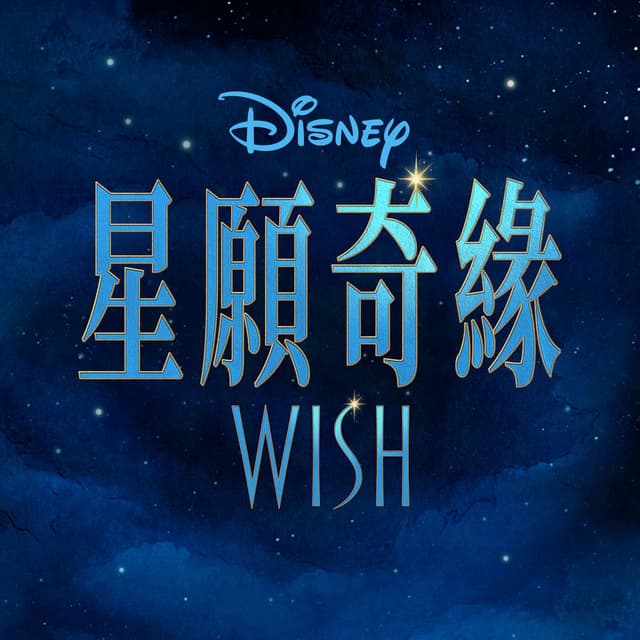 Wish (Cantonese Original Motion Picture Soundtrack) cover