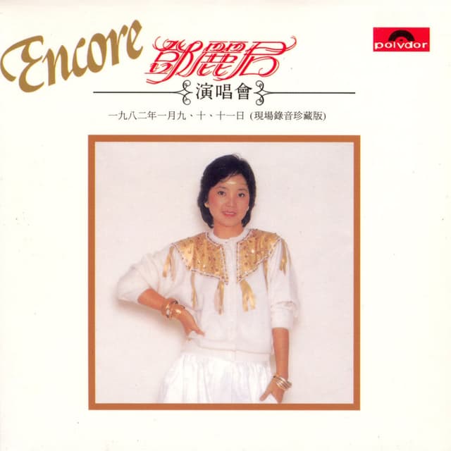 鄧麗君演唱會安歌 (Live in Hong Kong / 1982) cover