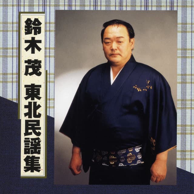 Shigeru Suzuki Tohoku Minyou Shu cover