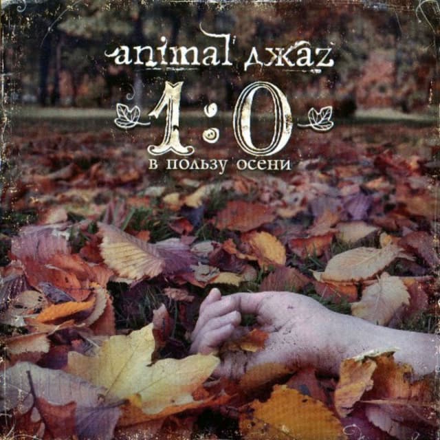 1:0 в пользу осени album cover
