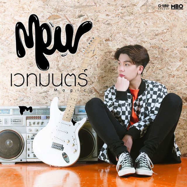 เวทมนตร์ (Magic) cover