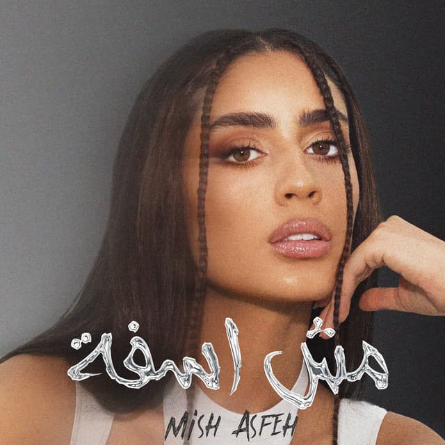 Mish Asfeh cover