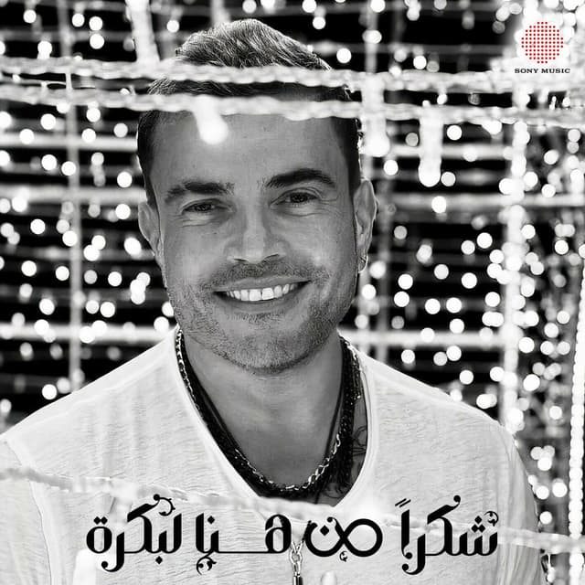 Shokran Min Hina Le Bokra cover