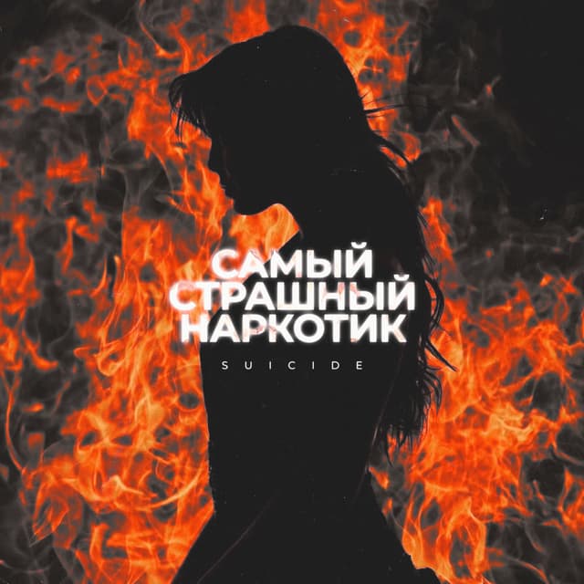 Самый страшный наркотик cover