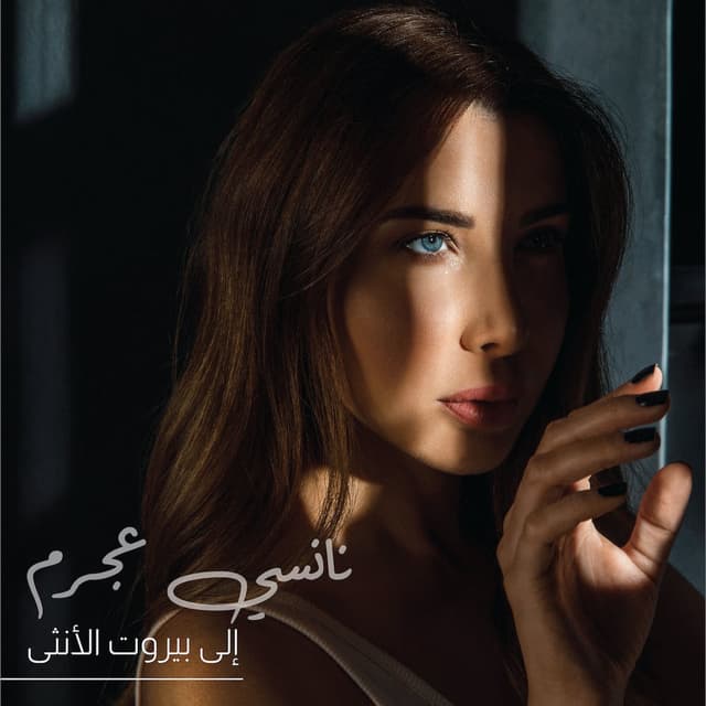 Ila Beirut Al Ontha cover