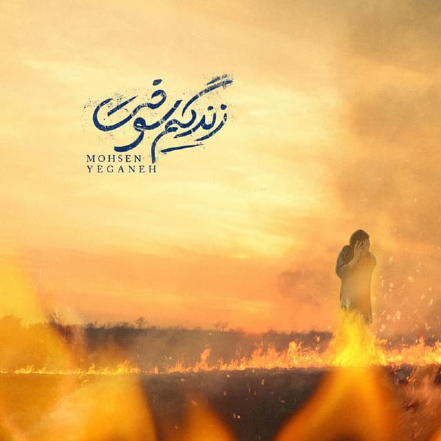Zendegim Sookht cover