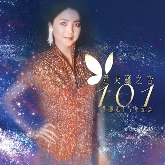 君天籟之音101 - 鄧麗君65年紀念 cover