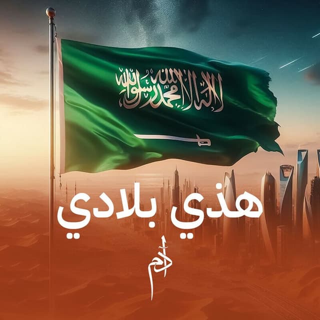هذي بلادي cover