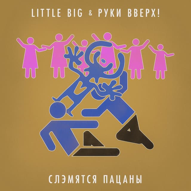 Slemyatsya pacany cover