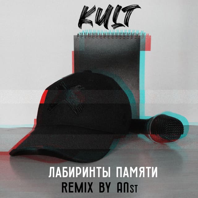 Лабиринты памяти (ANst Remix) cover