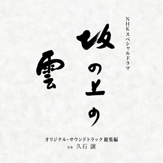 NHK Special Drama "Saka No Ue No Kumo" (Original Motion Picture Soundtrack Soushuhen) cover