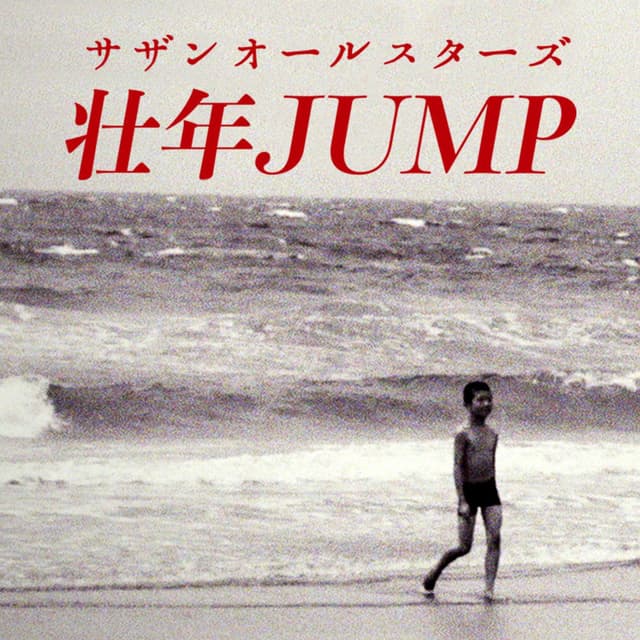壮年JUMP cover
