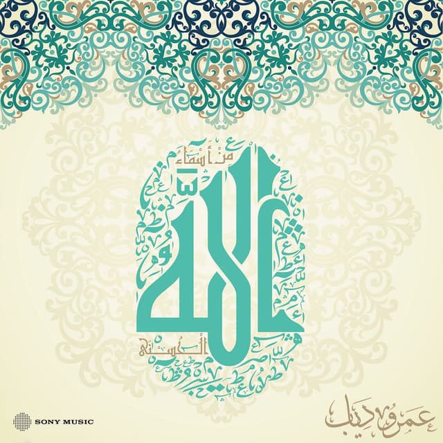 Mn Asmaa Allah Al Hosna cover
