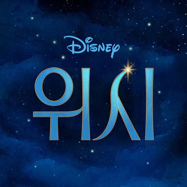 Wish (Korean Original Motion Picture Soundtrack) cover
