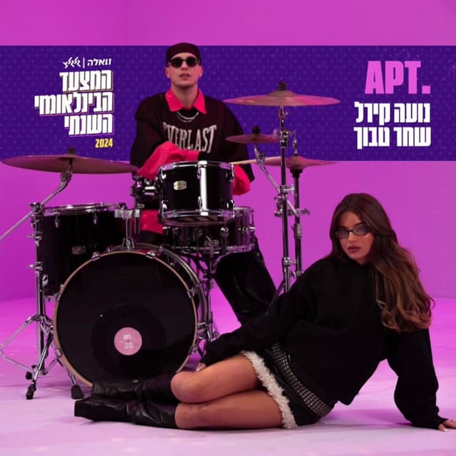 APT. (מתוך המצעד הבינלאומי של גלגלצ 2024) cover