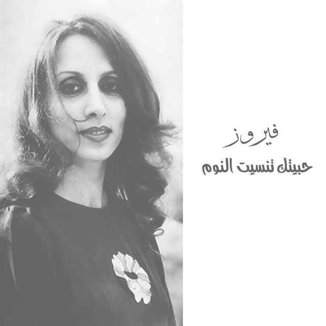 Habbaitak Tanseet El Noum cover