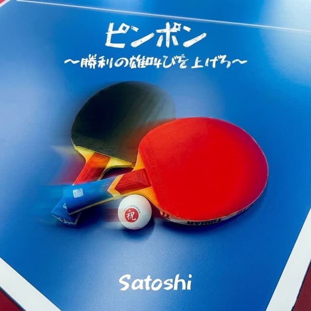 Ping Pong ~Roar of Victory~ cover