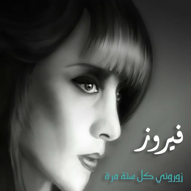 Zorouny Kol Sana Marra cover