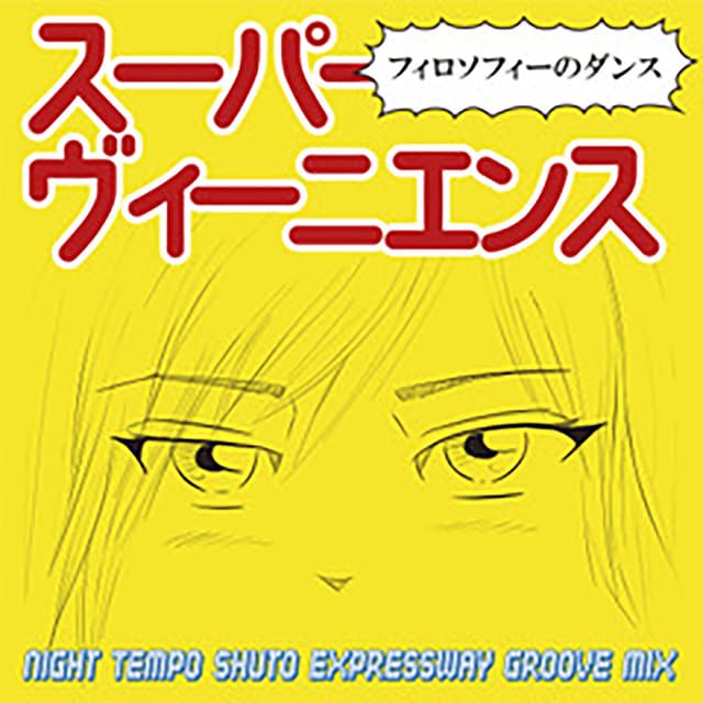 スーパーヴィーニエンス(Night Tempo Shuto Expressway Groove Mix) cover