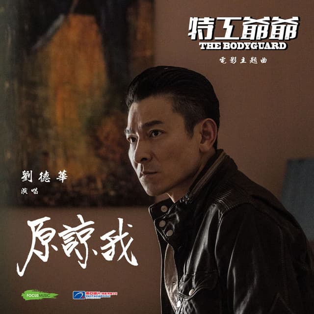 Forgive Me (Movie "The Bodyguard" Theme Song) (Mandarin) cover
