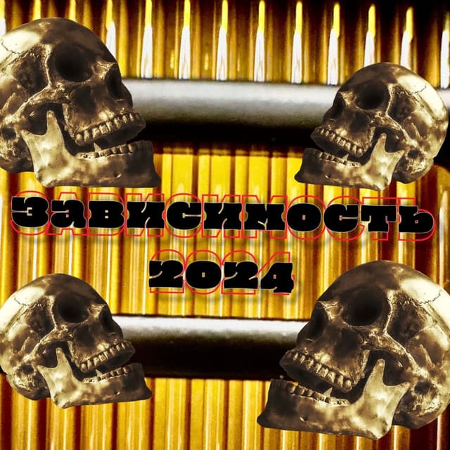 Зависимость 2024 cover