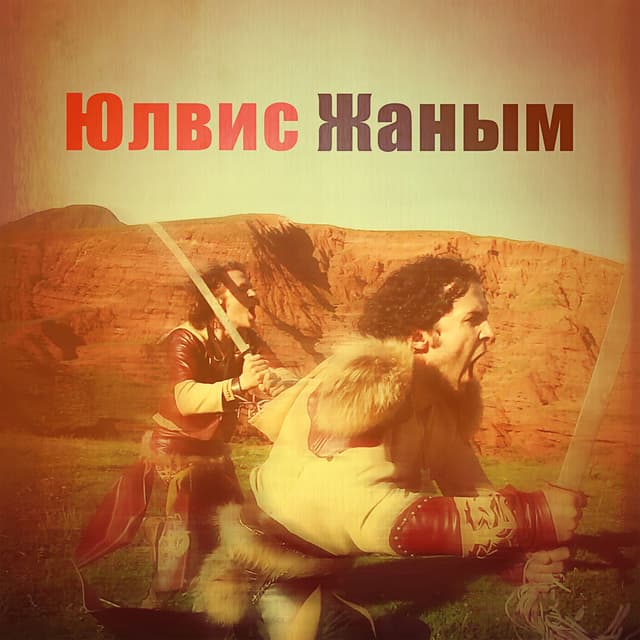 Janym (Жаным) cover