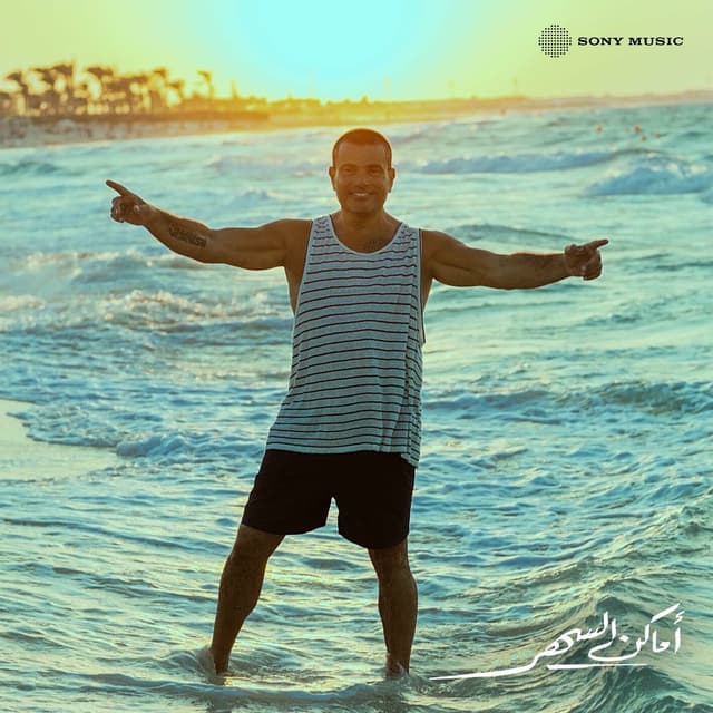 Amaken El Sahar cover