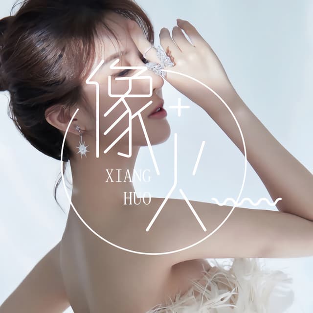 像火 cover