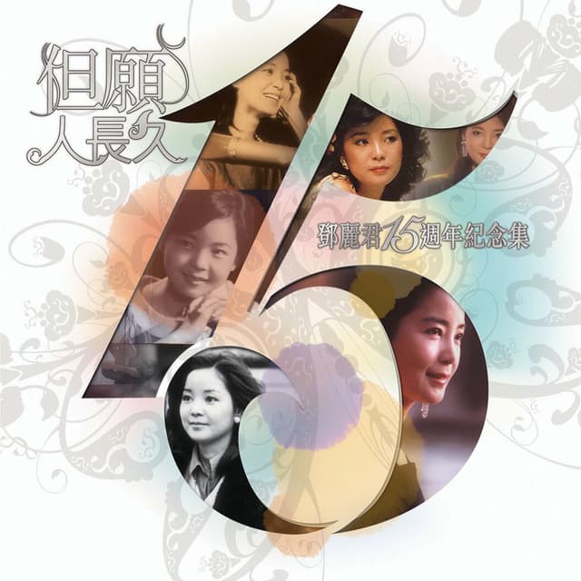 鄧麗君15週年但願人長久 cover