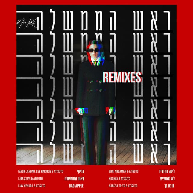 ראש הממשלה (Remixes) cover