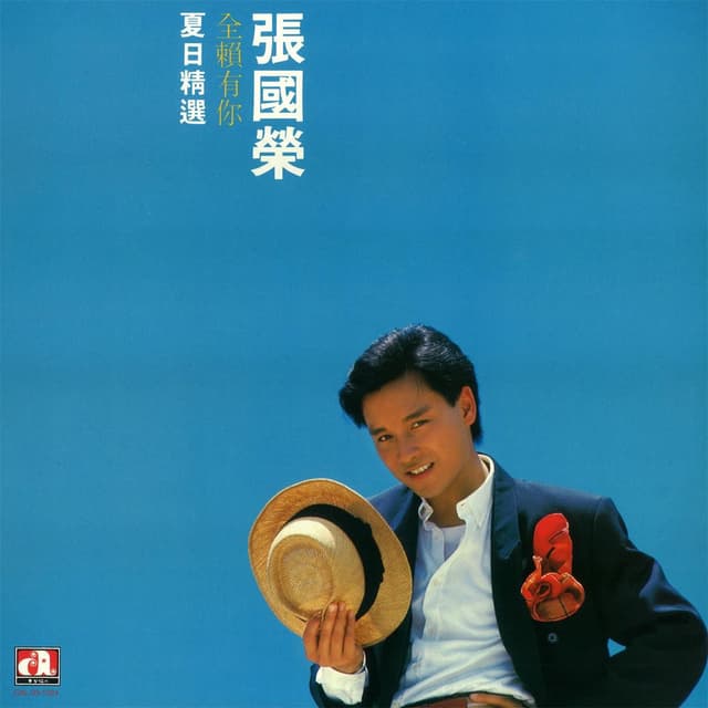 Quan Lai You Ni Xia Ri Jing Xuan cover