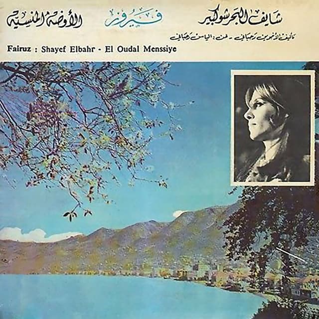 Shayef El Bahr (El Oudal Menssiye) cover
