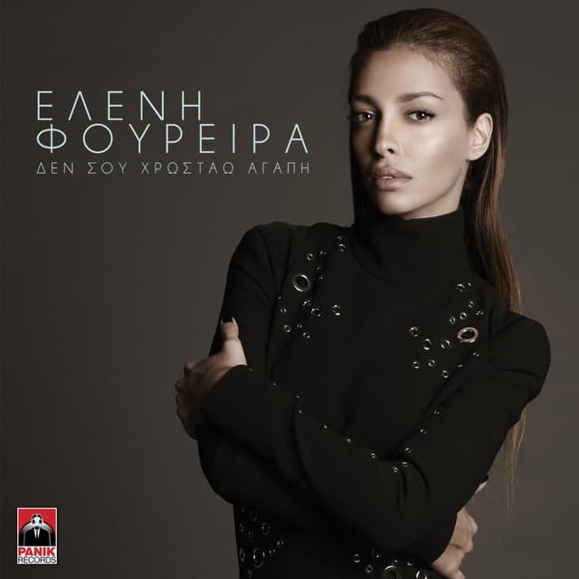 Den Sou Chrostao Agapi cover