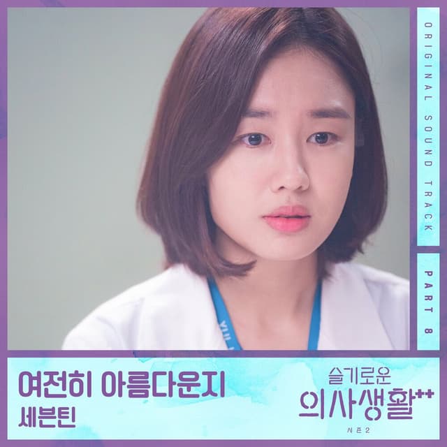 HOSPITAL PLAYLIST Season2, Pt. 8 (Original Television Soundtrack) cover