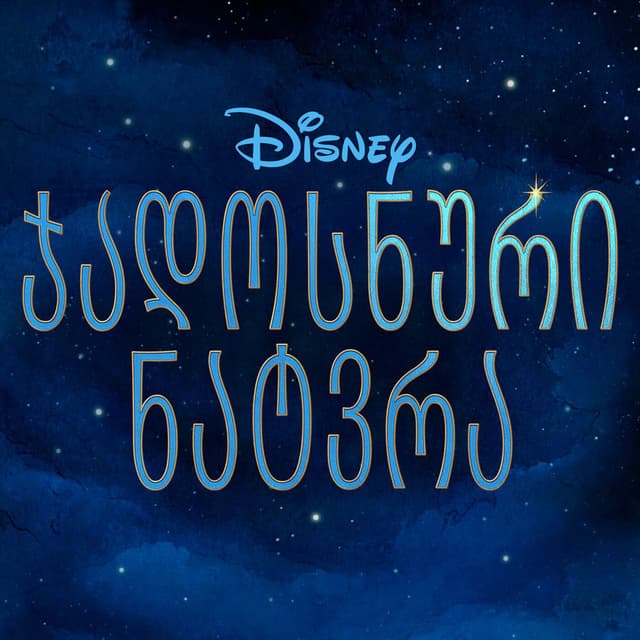 Wish (Georgian Original Motion Picture Soundtrack) cover
