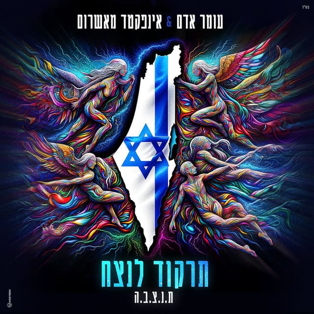 תרקוד לנצח album cover