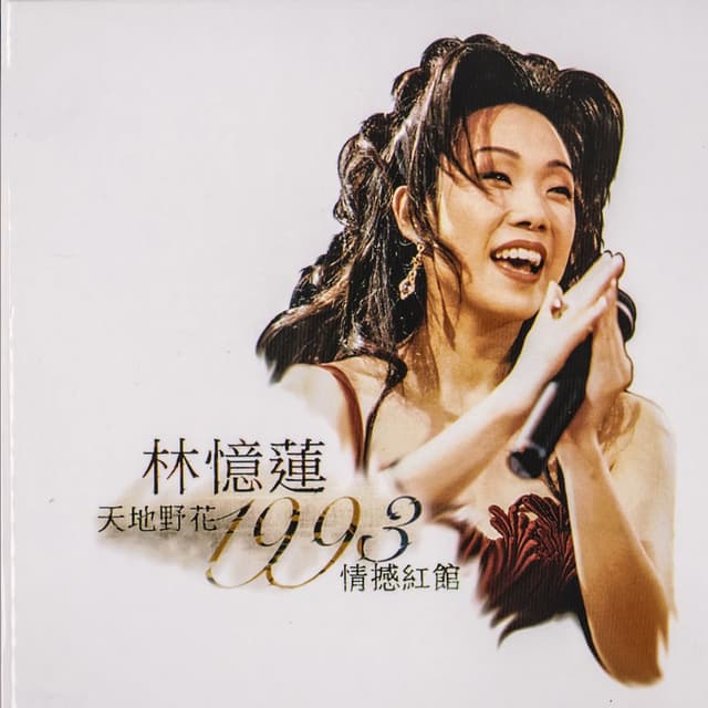 天地野花1993情憾紅館 (Live) cover