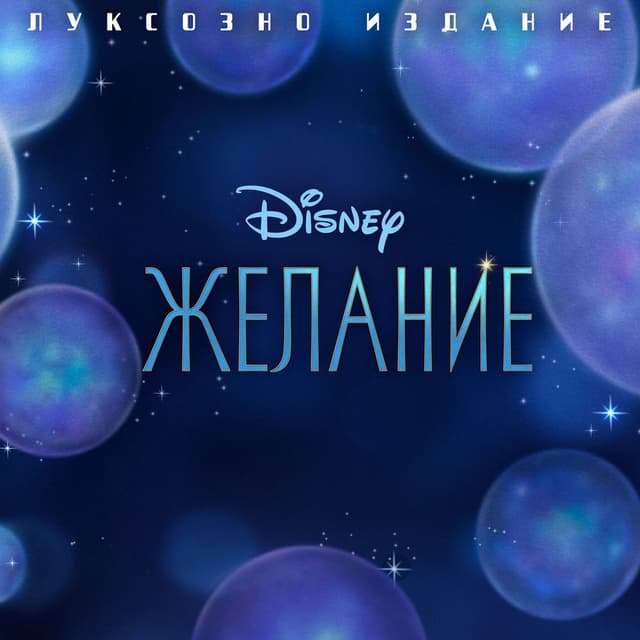 Wish (Bulgarian Original Motion Picture Soundtrack/Deluxe Edition) cover