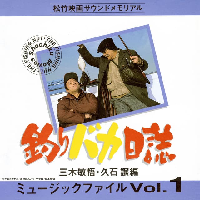 Shochiku Movies Sound Memorial FREE & EASY MUSIC FILE Vol.1 Bingo Miki, Joe Hisaishi Hen cover