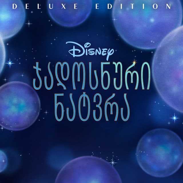 Wish (Georgian Original Motion Picture Soundtrack/Deluxe Edition) cover