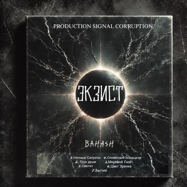 ЭКЗИСТ cover