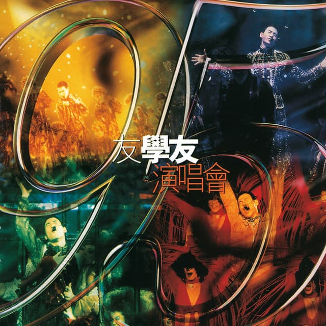 張學友1987-1999經典演唱會全集-95友學友演唱會 cover