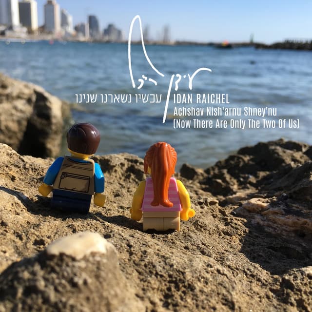 עכשיו נשארנו שנינו (Now There Are Only the Two of Us) cover