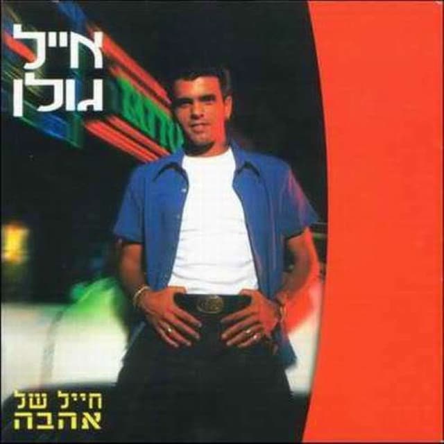 Chayal Shel Ahava cover